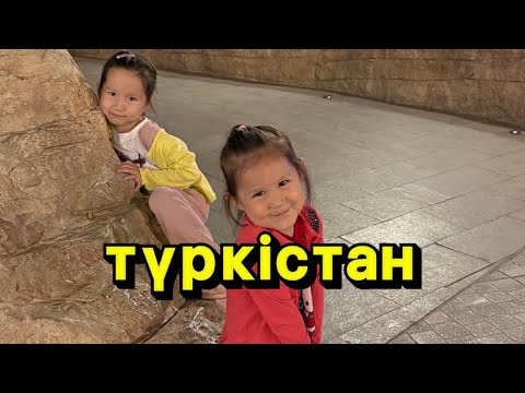 Видео: 24 сағат қыдыру. Түркістан