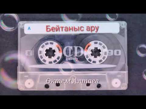 Видео: Октем Алтаев