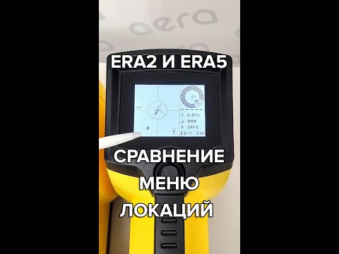 Видео: Cравнение меню локаций ERA2 и ERA5