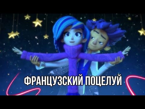 Видео: [Фееринки]~ Эклер и Дрема- Французкий поцелуй( клип)
