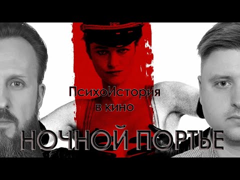 Видео: НОЧНОЙ ПОРТЬЕ | ПсихоИстория в Кино | Выпуск 1