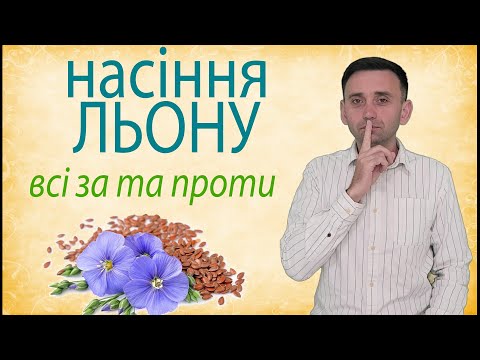 Видео: насіння льону