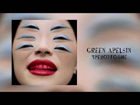 Видео: Green Apelsin - Чревоугодие