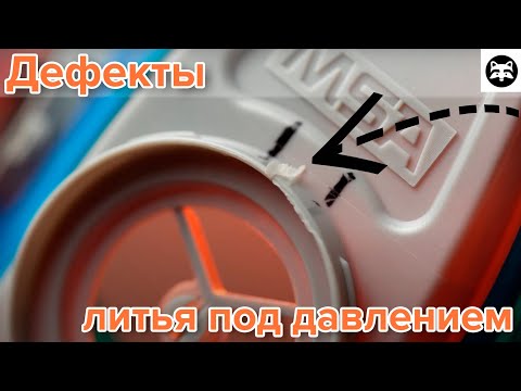 Видео: Распространенные дефекты литья под давлением и способы их устранения