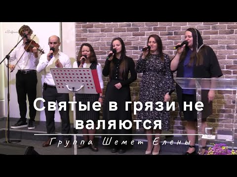 Видео: Святые в грязи не валяются | Группа Шемет Елены