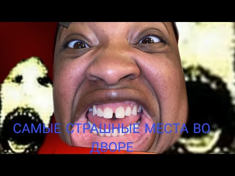 Видео: САМЫЕ СТРАШНЫЕ МЕСТА У НАС ВО ДВОРЕ!! 