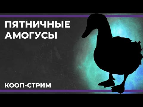 Видео: Пятничные амогусы | Goose Goose Duck (10.11.2023)