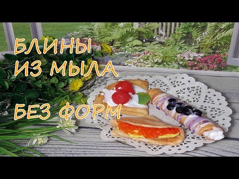 Видео: Блины из мыла 3D / Мыло БЕЗ формы / Масленница