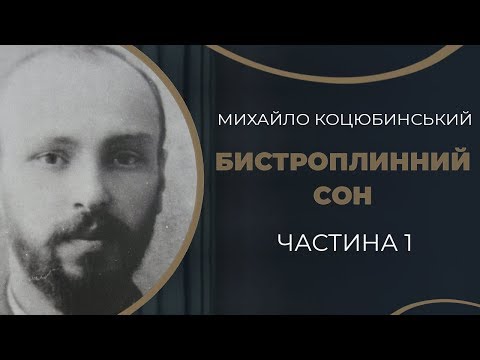 Видео: Михайло Коцюбинський. Знайомство і одруження з Вірою Дейшею  / ГРА ДОЛІ