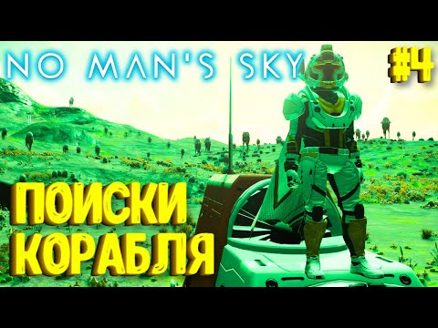 Видео: ПОИСКИ КОРАБЛЯ! NO MAN'S SKY ПРОХОЖДЕНИЕ #4