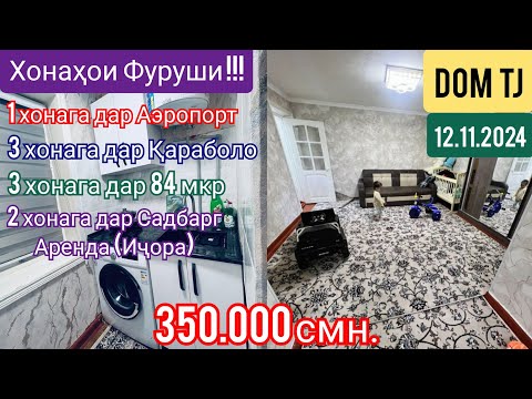 Видео: Хонахои Фуруши!!! (12.11.2024) 5 хона аз Душанбе!!! #438