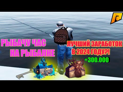 Видео: РЫБАЛКА ВСЁ... ЧАС РАБОТАЮ НА РЫБАЛКЕ. ПРИБЫЛЬНО?! RADMIR.RP