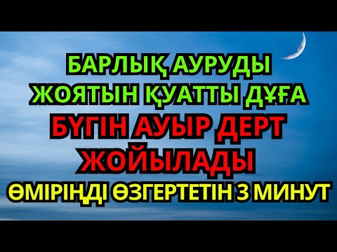Видео: Қуатты дұға 🙌 3 минут тыңда, иншаАлла ауруың бірден кетеді | Ғажайып шипа дұғасы