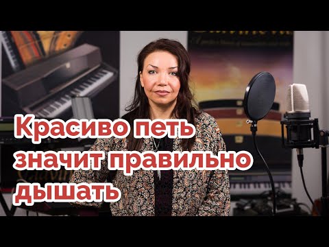 Видео: Красиво петь - значит правильно дышать! # Урок 4