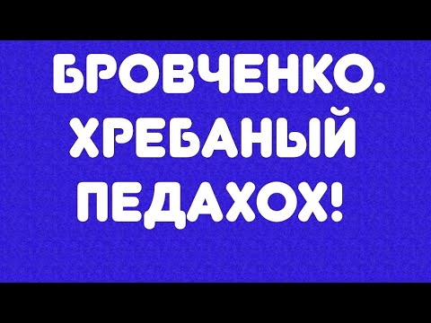 Видео: Бровченко// Хребаный педахох!!! //Обзор видео//