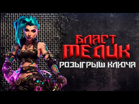 Видео: Все что я знаю про Blast Medic + Розыгрыш ключа ► CorePunk #sqvr