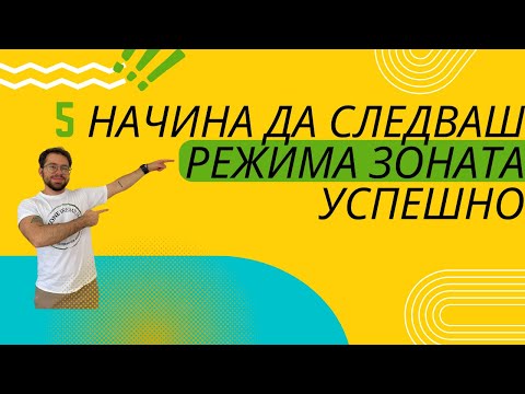 Видео: 5 Начина Да Отслабваш По-Лесно в ЗОНАТА