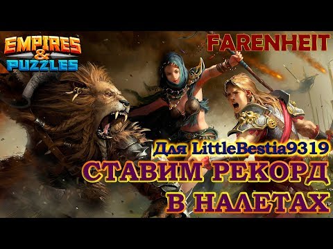 Видео: Без доната рвемся вверх! Бьем личный рекорд в налетах за LittleBestia!)) Empires & Puzzles