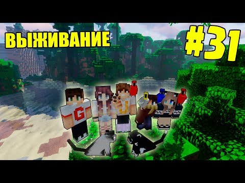 Видео: МАЙНКРАФТ ВЫЖИВАНИЕ #31 | НАШЛИ ДЖУНГЛИ И ПРИРУЧИЛИ КОТИКОВ  / ВАНИЛЬНОЕ ВЫЖИВАНИЕ В minecraft