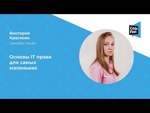 Видео: Виктория Краснова. Основы IT права для самых маленьких
