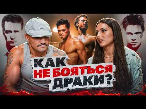 Видео: КАК НЕ БОЯТЬСЯ ДРАКИ? feat МАКС ПУЛЕМЕТ