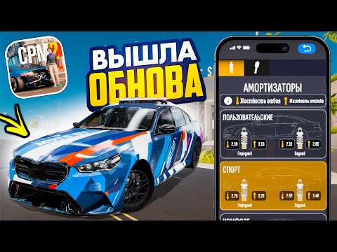 Видео: 😱 ВЫШЛО НОВОЕ ОБНОВЛЕНИЕ КАР ПАРКИНГ 2! ВСЕ ФИШКИ ИЗ ОБНОВЫ! Car Parking Multiplayer 2