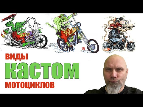 Видео: Виды кастомайзинга мотоциклов