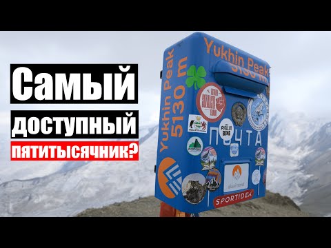 Видео: Восхождение на Пик Юхина. Почему до вершины самого легкого пятитысячника Кыргызстана не доходит 20%?