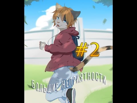 Видео: ВИЗУАЛЬНАЯ НОВЕЛЛА: Большие Неприятности. #2