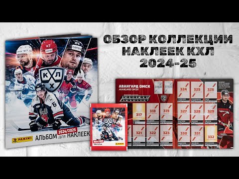 Видео: ОБЗОР КОЛЛЕКЦИИ НАКЛЕЕК PANINI КХЛ 2024-25 / Распаковка хоккейных стикеров / Hockey pack opening