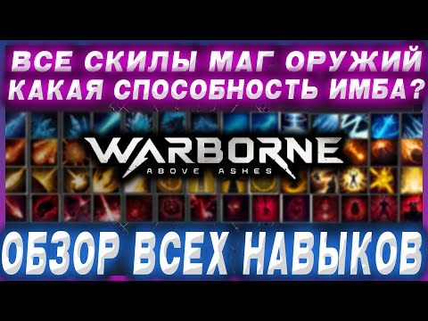 Видео: Warborne Above Ashes: 🔫ОБЗОР ВСЕХ НАВЫКОВ (эпик и лег) ПУХ ИНТЕЛЛЕКТА. (плей тест от 24.04.2025)