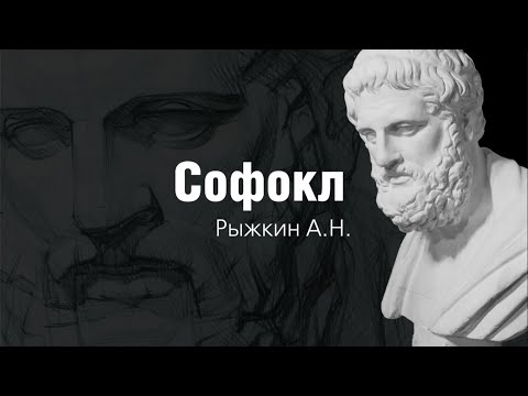 Видео: Видеокурс "Софокл" - А. Рыжкин