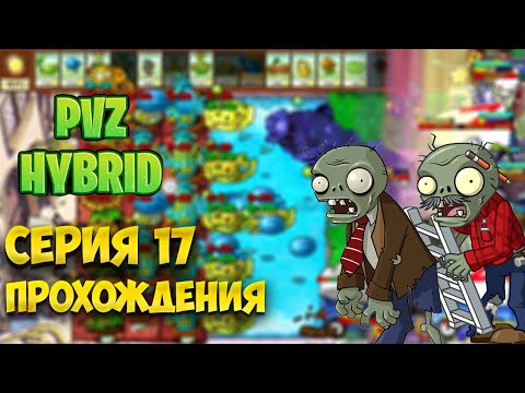 Видео: PVZ HYBRID Серия 17  прохождения