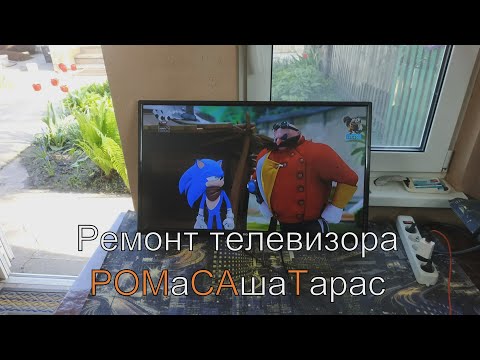 Видео: РОМаСАшаТарас. Ремонт телевизора.