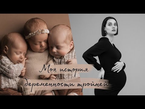 Видео: Моя история беременности тройней. 🫅👸🤴