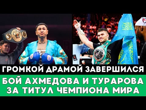 Видео: Громкой Драмой Завершился бой Али Ахмедова Жанкоша Турарова Балаусы Муздиман на вечере бокса Алматы!