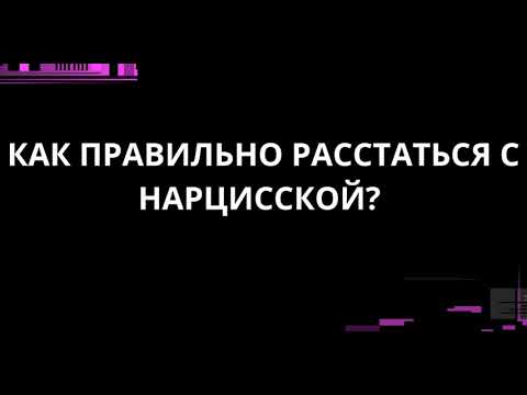 Видео: КАК ПРАВИЛЬНО РАССТАТЬСЯ С НАРЦИССКОЙ?