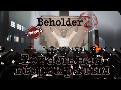 Видео: ДВИГАЕМСЯ ПО КАРЬЕРНОЙ ЛЕСТНИЦЕ | Beholder 2 | Прохождение #2