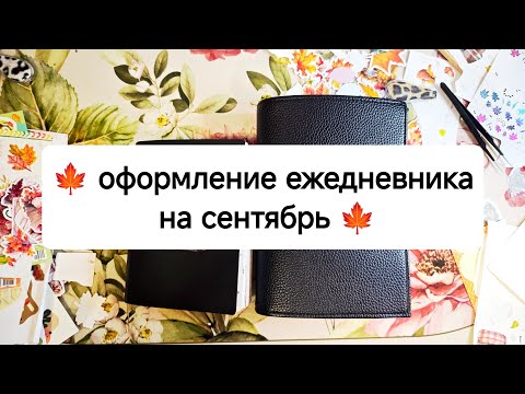 Видео: 🍁 оформление ежедневника на сентябрь 🍁