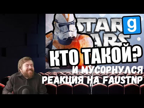 Видео: Реакция на Faustnp: Это кто? и Мусорнулся