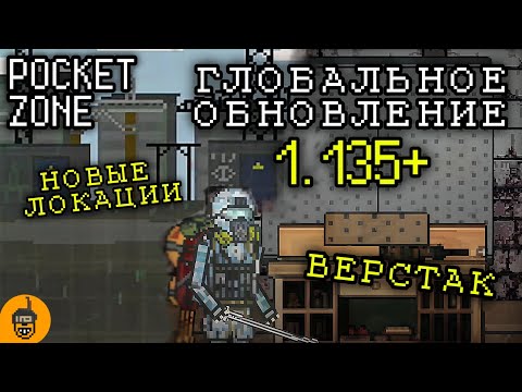 Видео: ОБЗОР ГЛОБАЛЬНОГО ОБНОВЛЕНИЯ 1.135 В POCKET ZONE