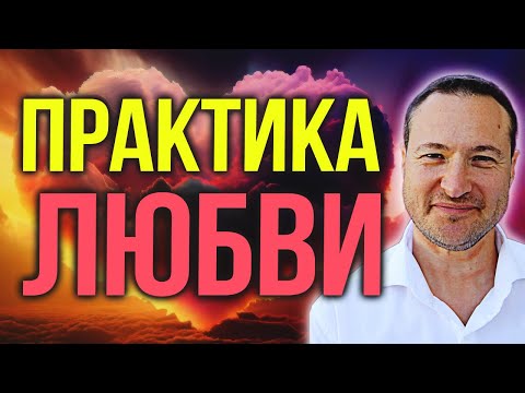 Видео: 💔 Если вам сложно любить: исцеляющая практика для уставших сердец