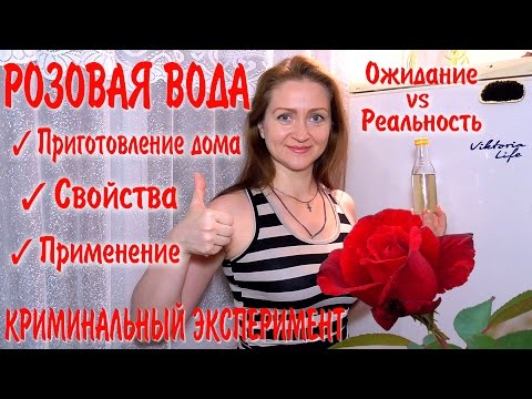 Видео: Розовая вода: приготовление в домашних условиях. Ожидание и реальность
