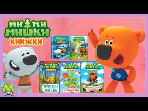 Видео: Детский уголок/Kids'Corner Ми-Ми-Мишки Сборник Книжек.Лучшие Приключения Кеши и Тучки