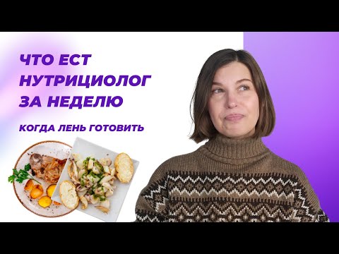 Видео: Идеи простых и быстрых рецептов Мой дневник питания