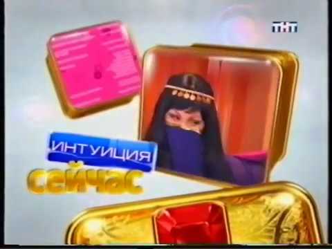 Видео: Анонс "Интуиция" в титрах "Счастливы вместе", реклама спонсора, заставка (ТНТ, 05.06.2009)