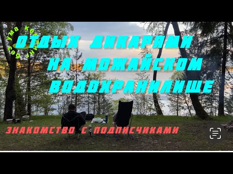 Видео: Знакомство с подписчиками😎 отдых дикарями на Можайском водохранилище