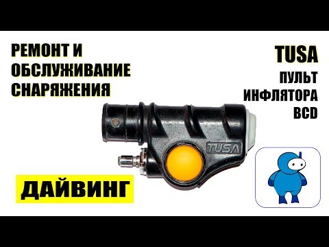 Видео: Инфлятор BCD TUSA - обслуживание
