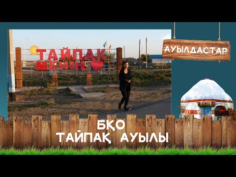 Видео: БҚО, Тайпақ ауылы І Ауылдастар