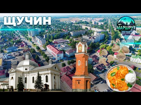 Видео: Путешествие в Гродненскую область | Щучин | МАРШРУТ ПОСТРОЕН